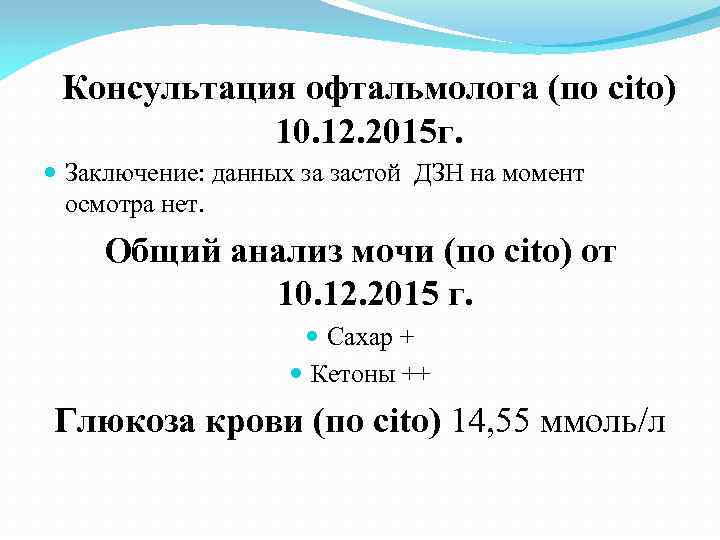 Консультация офтальмолога (по cito) 10. 12. 2015 г. Заключение: данных за застой ДЗН на