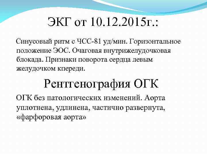 ЭКГ от 10. 12. 2015 г. : Синусовый ритм с ЧСС-81 уд/мин. Горизонтальное положение
