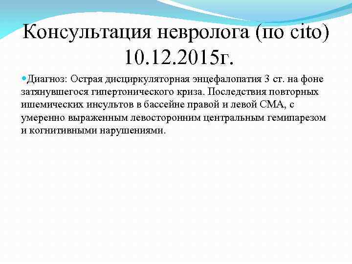 Консультация невролога (по cito) 10. 12. 2015 г. Диагноз: Острая дисциркуляторная энцефалопатия 3 ст.