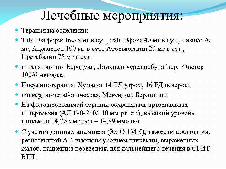 Лечебные мероприятия: Терапия на отделении: Таб. Эксфорж 160/5 мг в сут. , таб. Эфокс