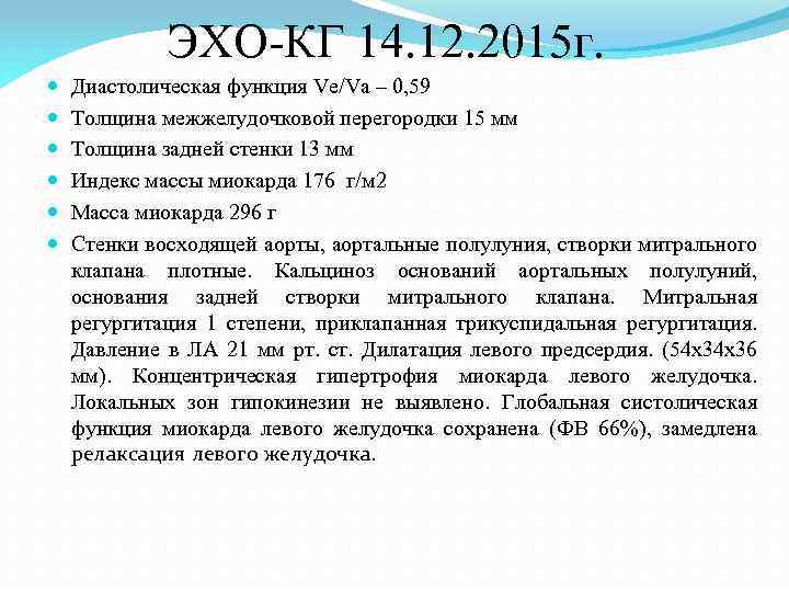 ЭХО-КГ 14. 12. 2015 г. Диастолическая функция Ve/Va – 0, 59 Толщина межжелудочковой перегородки