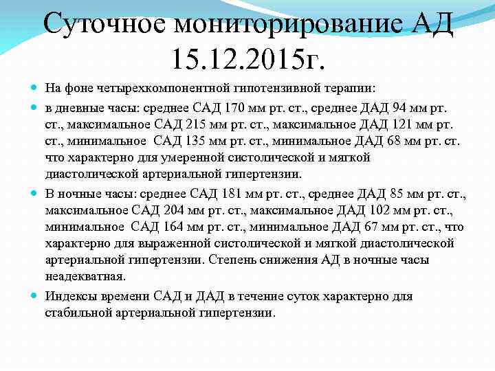 Суточное мониторирование АД 15. 12. 2015 г. На фоне четырехкомпонентной гипотензивной терапии: в дневные