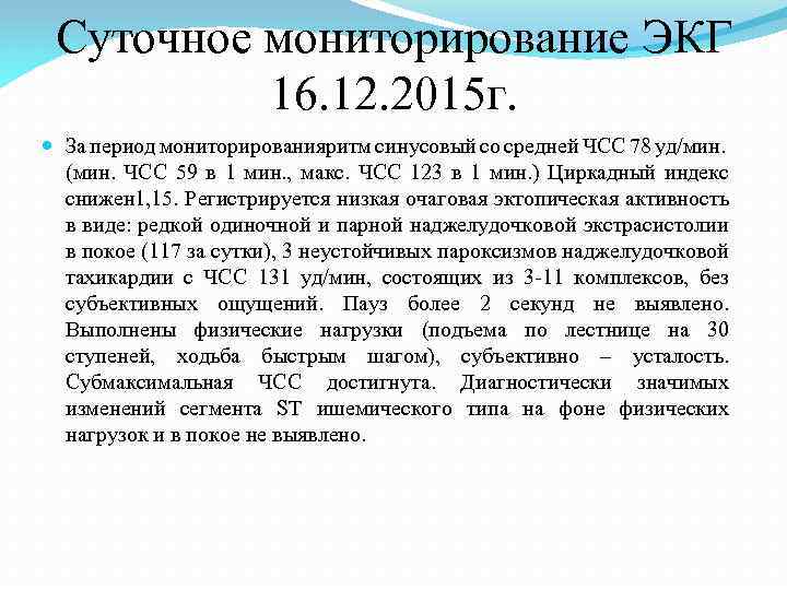 Суточное мониторирование ЭКГ 16. 12. 2015 г. За период мониторированияритм синусовый со средней ЧСС
