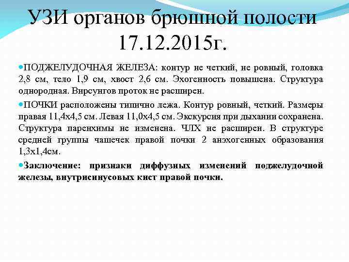 УЗИ органов брюшной полости 17. 12. 2015 г. ПОДЖЕЛУДОЧНАЯ ЖЕЛЕЗА: контур не четкий, не