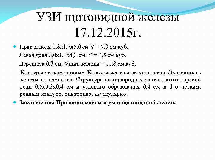 УЗИ щитовидной железы 17. 12. 2015 г. Правая доля 1, 8 х1, 7 х5,