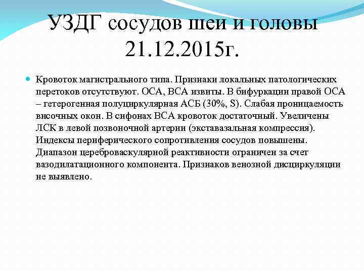 УЗДГ сосудов шеи и головы 21. 12. 2015 г. Кровоток магистрального типа. Признаки локальных