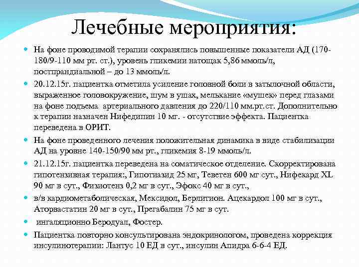 Лечебные мероприятия: На фоне проводимой терапии сохранялись повышенные показатели АД (170180/9 -110 мм рт.