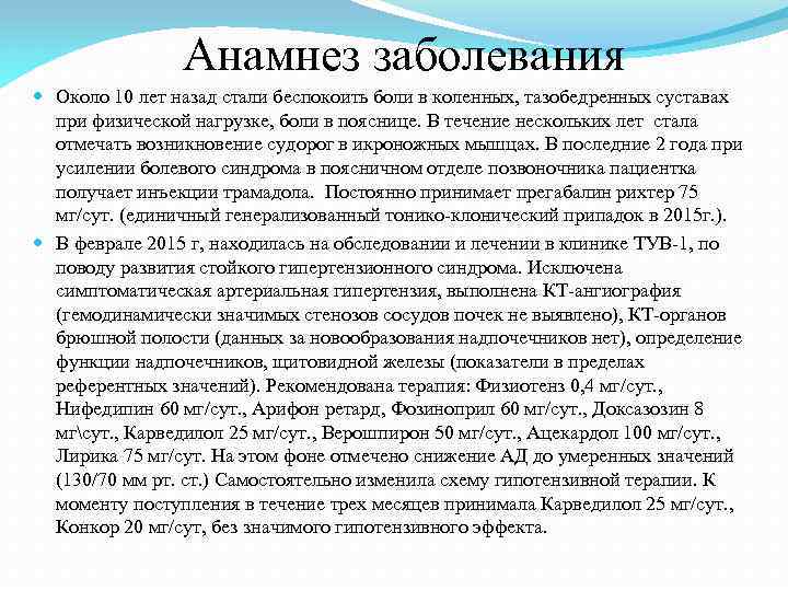 Анамнез заболевания Около 10 лет назад стали беспокоить боли в коленных, тазобедренных суставах при