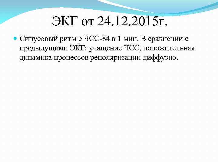 ЭКГ от 24. 12. 2015 г. Синусовый ритм с ЧСС-84 в 1 мин. В