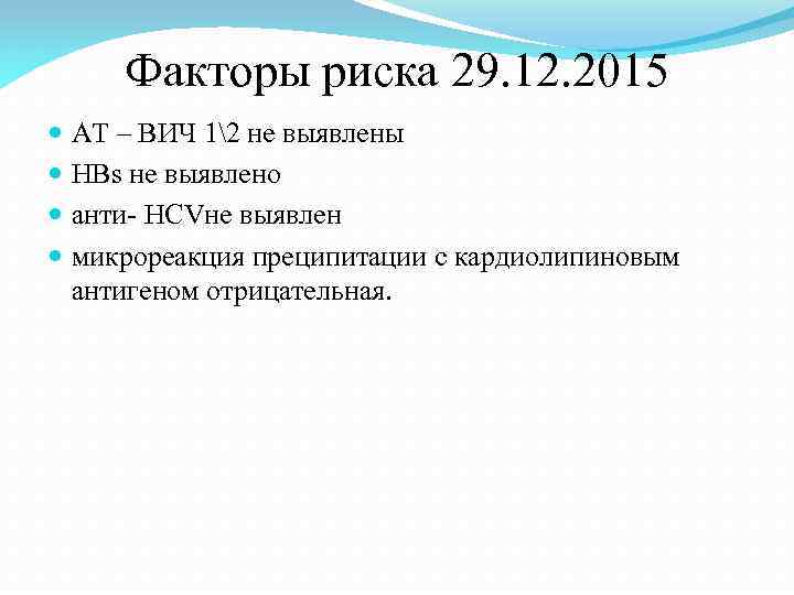 Факторы риска 29. 12. 2015 АТ – ВИЧ 12 не выявлены HBs не выявлено