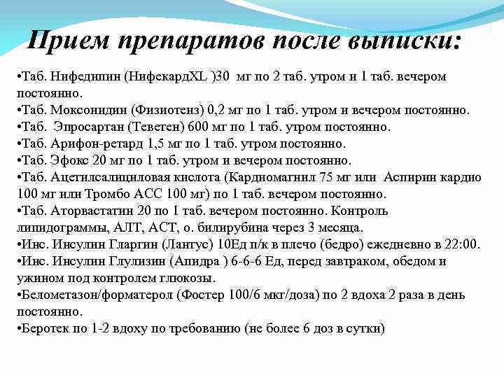 Прием препаратов после выписки: • Таб. Нифедипин (Нифекард. XL )30 мг по 2 таб.