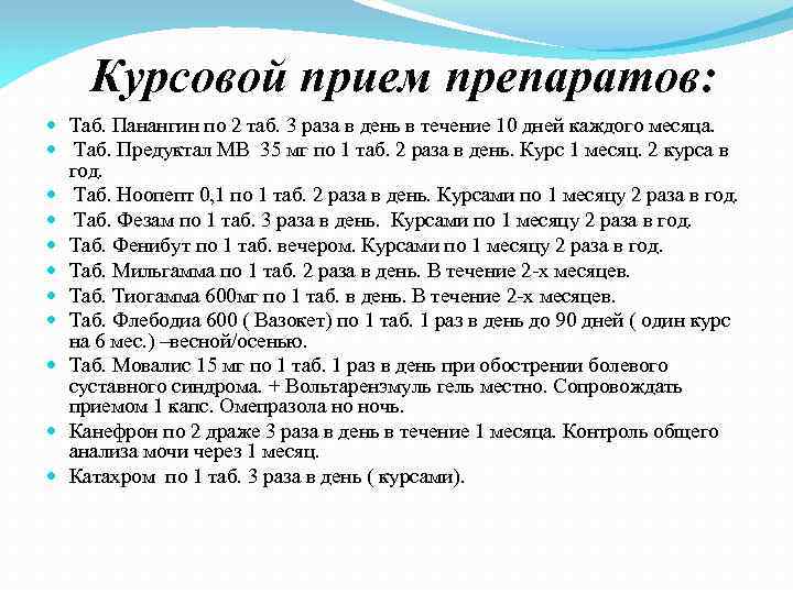 Курсовой прием препаратов: Таб. Панангин по 2 таб. 3 раза в день в течение