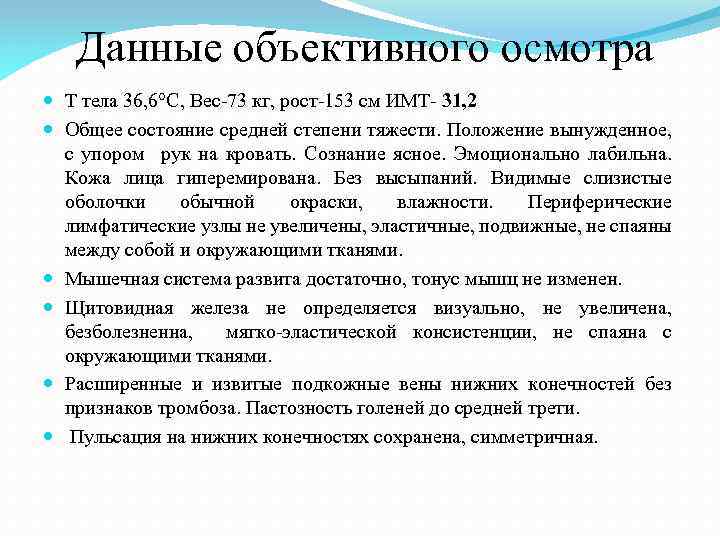 Данные объективного осмотра Т тела 36, 6°С, Вес-73 кг, рост-153 см ИМТ- 31, 2