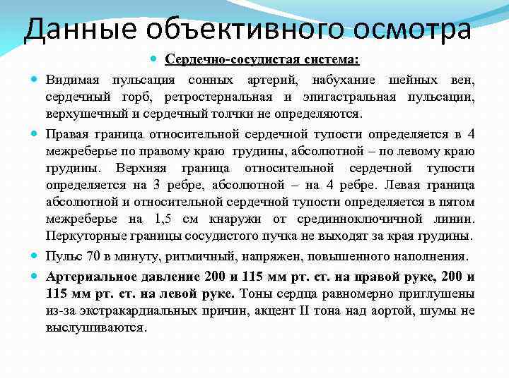 Данные объективного осмотра Сердечно-сосудистая система: Видимая пульсация сонных артерий, набухание шейных вен, сердечный горб,