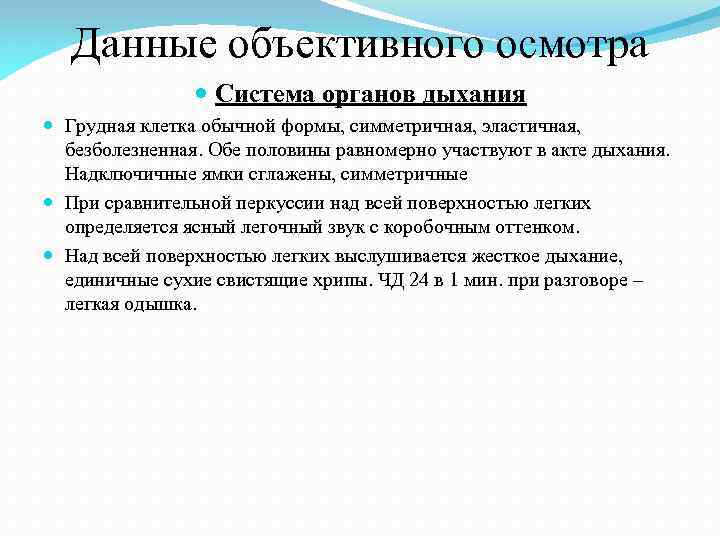 Данные объективного осмотра Система органов дыхания Грудная клетка обычной формы, симметричная, эластичная, безболезненная. Обе