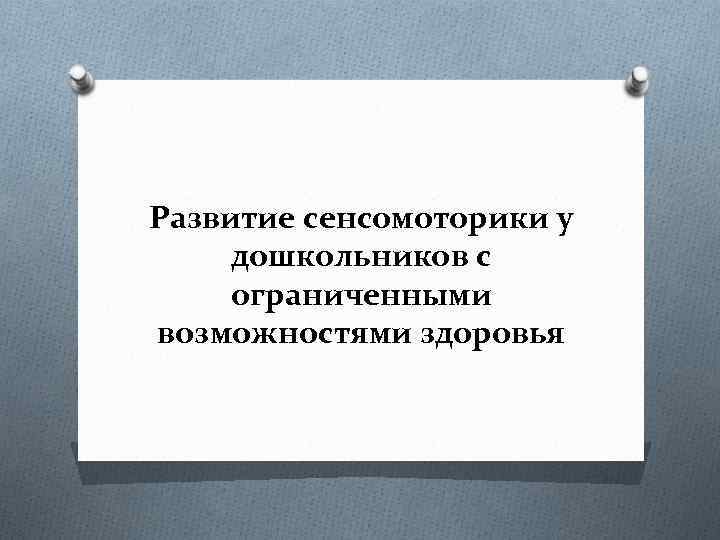 Развитие сенсомоторики у дошкольников с ограниченными возможностями здоровья 