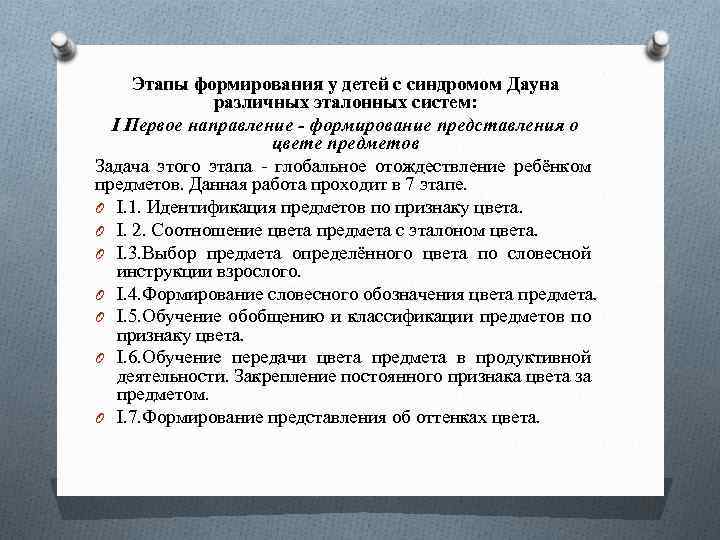 Этапы формирования у детей с синдромом Дауна различных эталонных систем: I Первое направление -