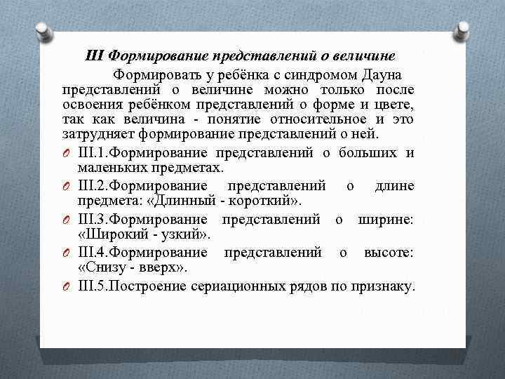 III Формирование представлений о величине Формировать у ребёнка с синдромом Дауна представлений о величине