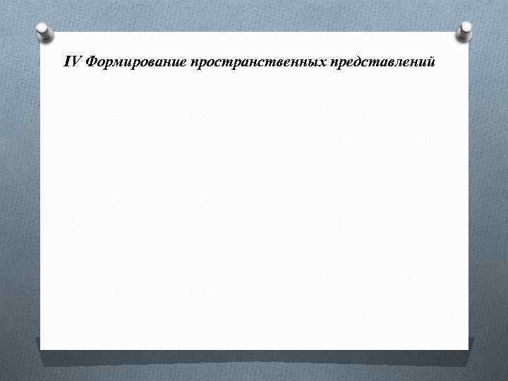 IV Формирование пространственных представлений 