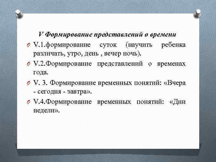 O O V Формирование представлений о времени V. 1. формирование суток (научить ребенка различать,