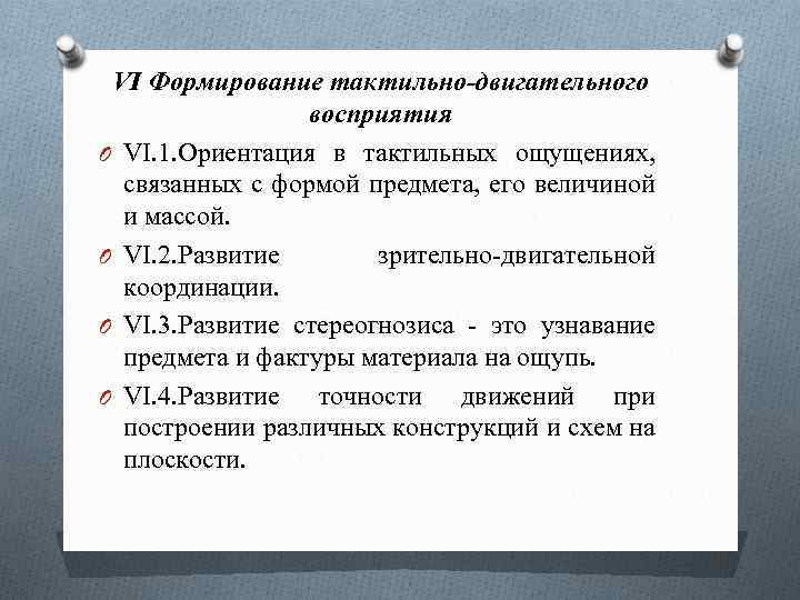 VI Формирование тактильно-двигательного восприятия O VI. 1. Ориентация в тактильных ощущениях, связанных с формой