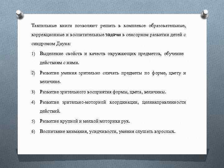 Тактильные книги позволяют решать в комплексе образовательные, коррекционные и воспитательные задачи в сенсорном развитии