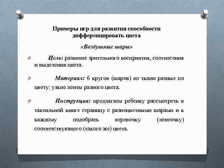 Примеры игр для развития способности дифференцировать цвета «Воздушные шары» O Цель: развитие зрительного восприятия,