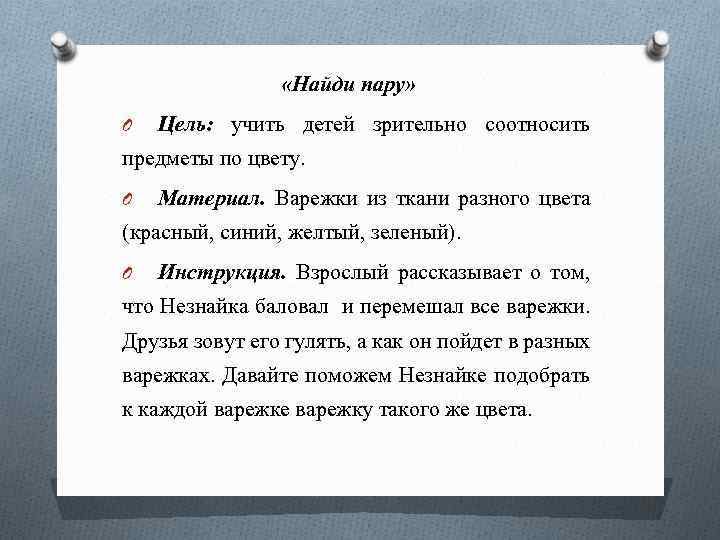  «Найди пару» O Цель: учить детей зрительно соотносить предметы по цвету. O Материал.