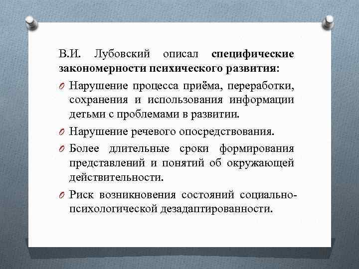 В. И. Лубовский описал специфические закономерности психического развития: O Нарушение процесса приёма, переработки, сохранения