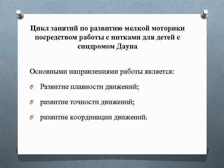 Цикл занятий по развитию мелкой моторики посредством работы с нитками для детей с синдромом