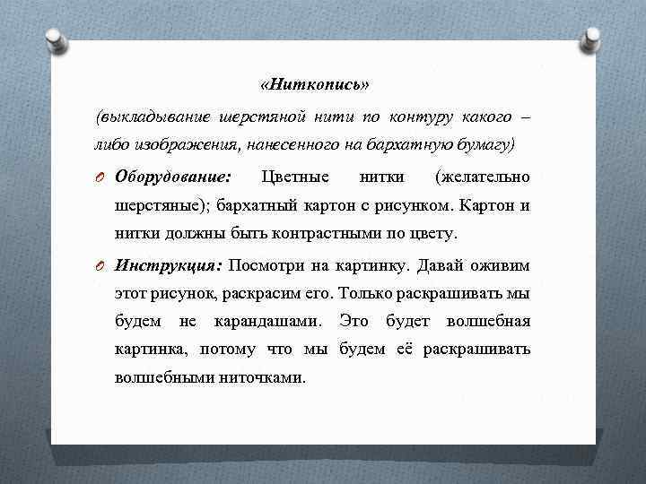  «Ниткопись» (выкладывание шерстяной нити по контуру какого – либо изображения, нанесенного на бархатную