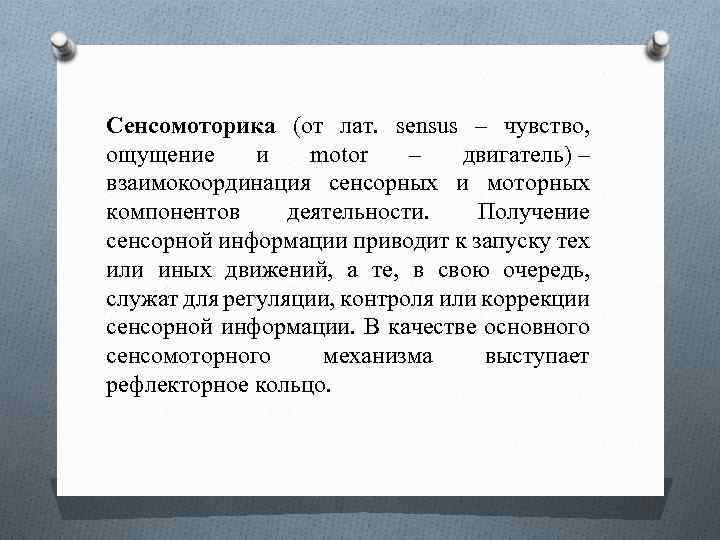  Сенсомоторика (от лат. sensus – чувство, ощущение и motor – двигатель) – взаимокоординация