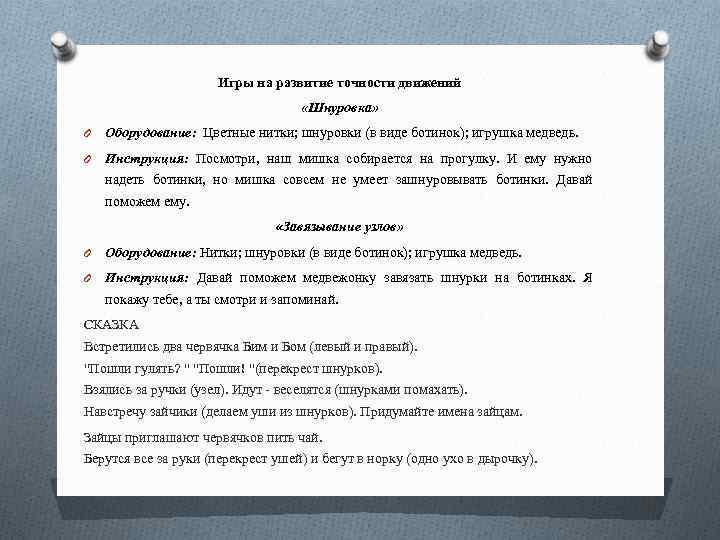 Игры на развитие точности движений «Шнуровка» O Оборудование: Цветные нитки; шнуровки (в виде ботинок);