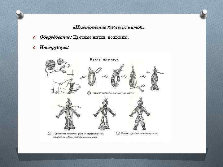  «Изготовление куклы из ниток» O Оборудование: Цветные нитки, ножницы. O Инструкция: 