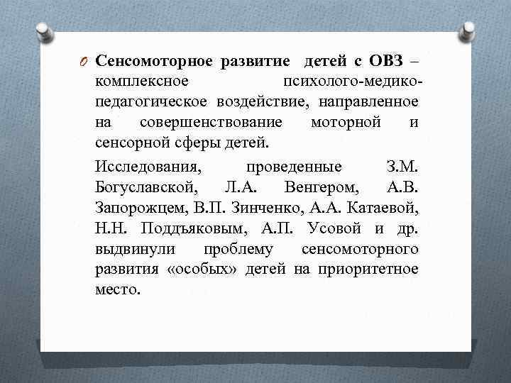 O Сенсомоторное развитие детей с ОВЗ – комплексное психолого-медикопедагогическое воздействие, направленное на совершенствование моторной