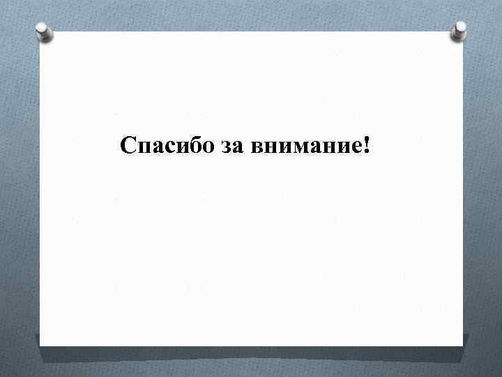 Спасибо за внимание! 