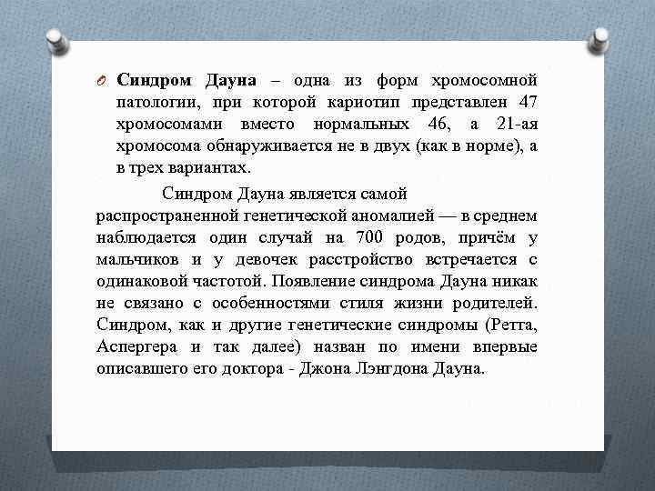 O Синдром Дауна – одна из форм хромосомной патологии, при которой кариотип представлен 47