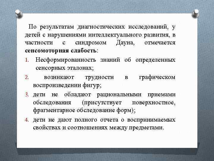  По результатам диагностических исследований, у детей с нарушениями интеллектуального развития, в частности с