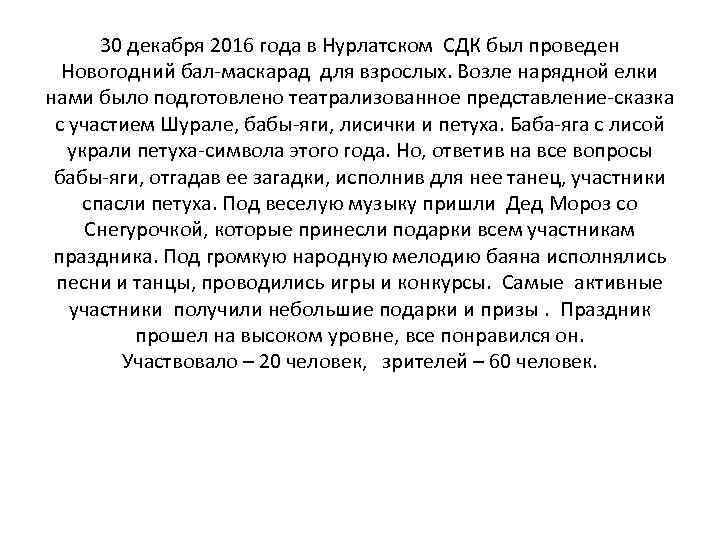 30 декабря 2016 года в Нурлатском СДК был проведен Новогодний бал-маскарад для взрослых. Возле