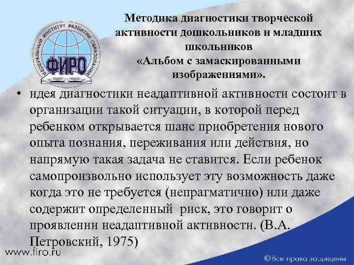 Методика диагностики творческой активности дошкольников и младших школьников «Альбом с замаскированными изображениями» . •