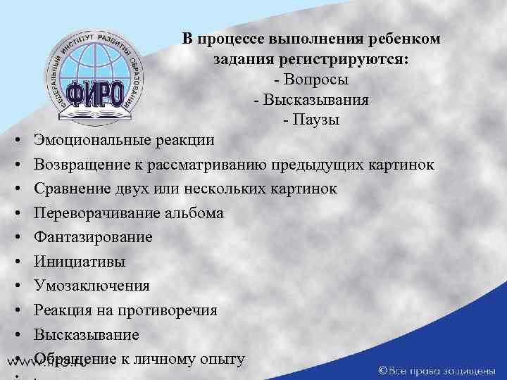  • • • В процессе выполнения ребенком задания регистрируются: - Вопросы - Высказывания