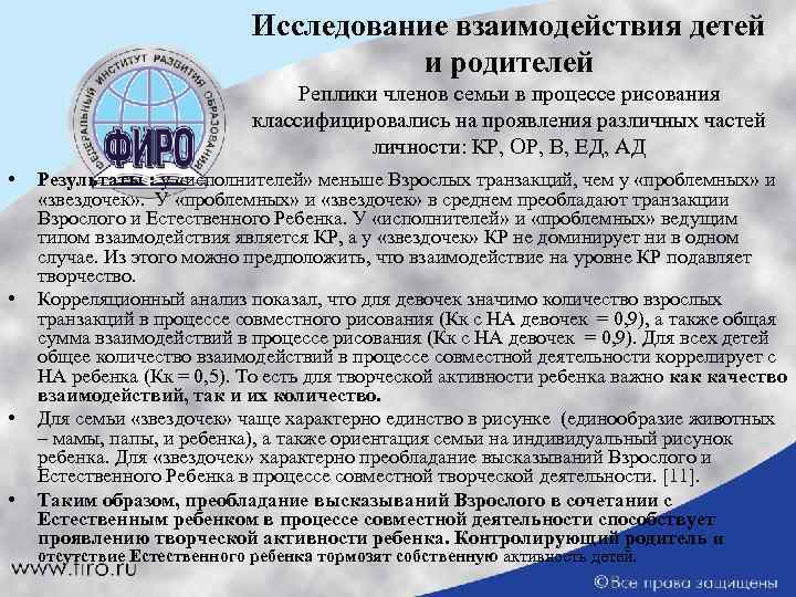 Исследование взаимодействия детей и родителей Реплики членов семьи в процессе рисования классифицировались на проявления