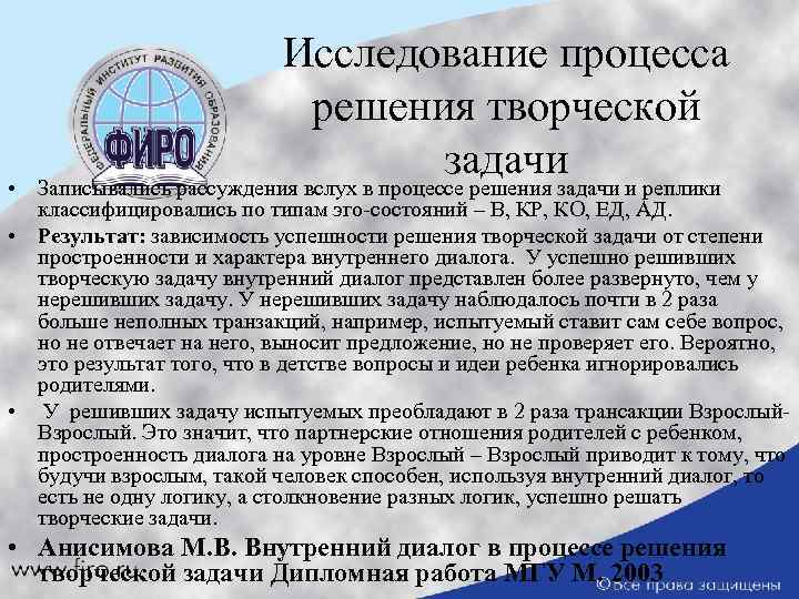 Исследование процесса решения творческой задачи • Записывались рассуждения вслух в процессе решения задачи и