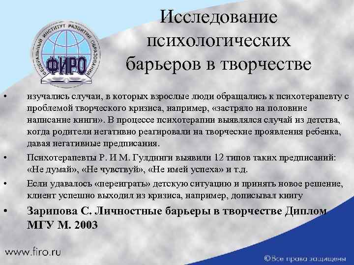 Исследование психологических барьеров в творчестве • • изучались случаи, в которых взрослые люди обращались