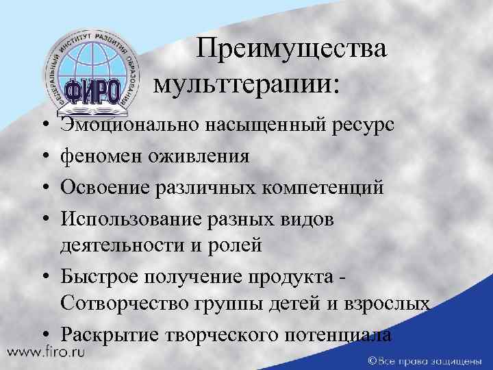 Преимущества мульттерапии: • • Эмоционально насыщенный ресурс феномен оживления Освоение различных компетенций Использование разных