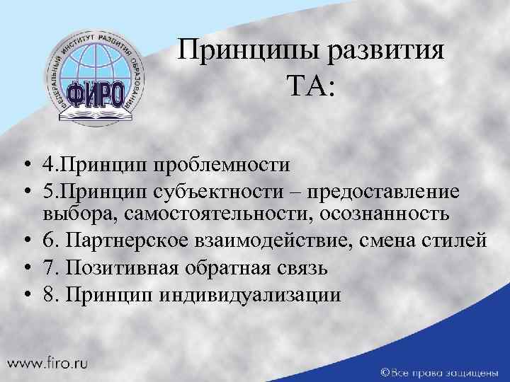 Принципы развития ТА: • 4. Принцип проблемности • 5. Принцип субъектности – предоставление выбора,
