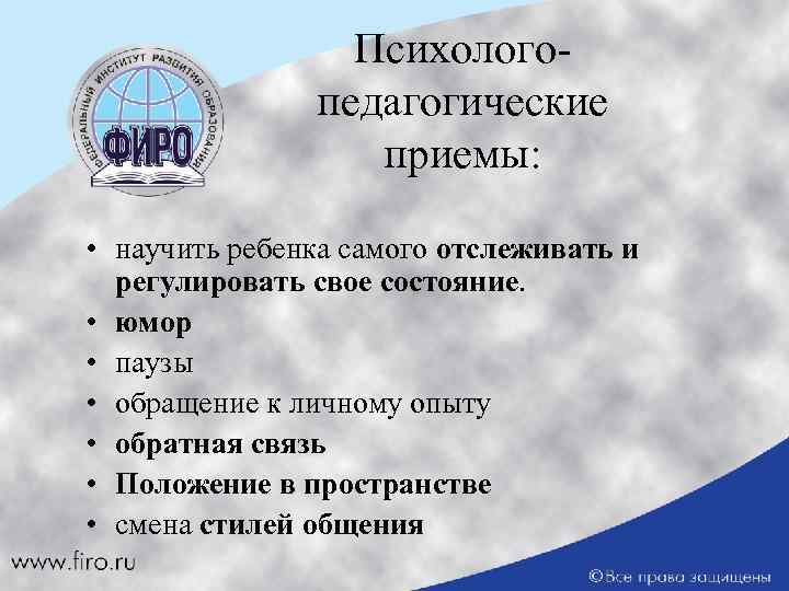 Психологопедагогические приемы: • научить ребенка самого отслеживать и регулировать свое состояние. • юмор •