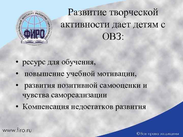 Развитие творческой активности дает детям с ОВЗ: • ресурс для обучения, • повышение учебной