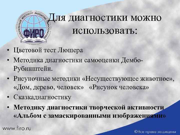 Для диагностики можно использовать: • Цветовой тест Люшера • Методика диагностики самооценки Дембо. Рубинштейн.
