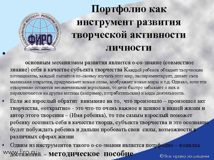  • Портфолио как инструмент развития творческой активности личности основным механизмом развития является о-со-знание